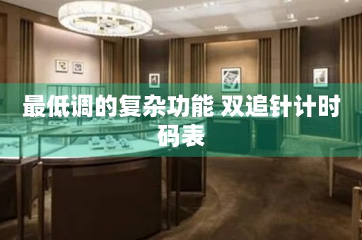 最低調的復雜功能 雙追針計時碼表