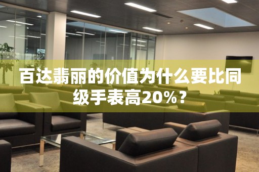 百達翡麗的價值為什么要比同級手表高20%？