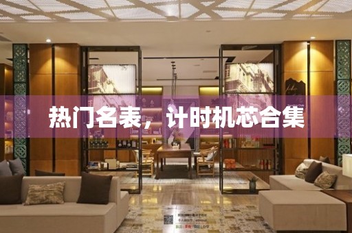 熱門名表，計時機芯合集