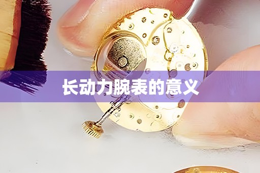 長動力腕表的意義