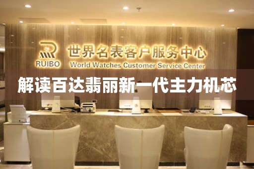 解讀百達翡麗新一代主力機芯
