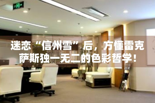 迷戀“信州雪”后，方懂雷克薩斯獨一無二的色彩哲學！