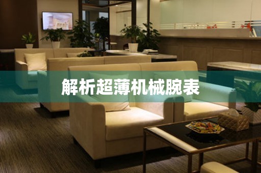解析超薄機(jī)械腕表