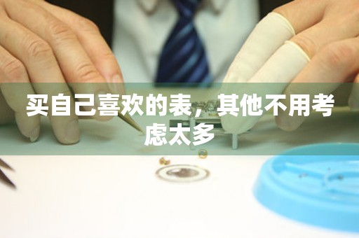 買自己喜歡的表，其他不用考慮太多