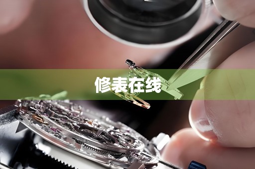 修表在線