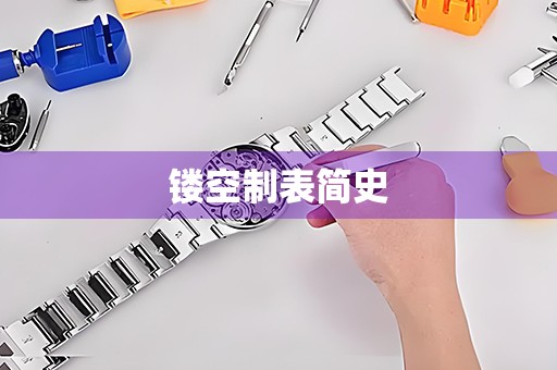 鏤空制表簡(jiǎn)史
