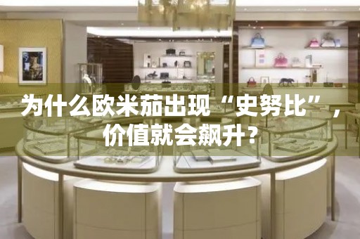 為什么歐米茄出現(xiàn)“史努比”，價(jià)值就會(huì)飆升？