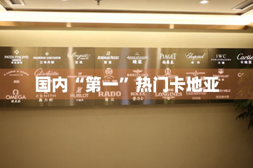 國(guó)內(nèi)“第一”熱門卡地亞