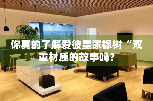 你真的了解愛彼皇家橡樹“雙重材質(zhì)的故事嗎？