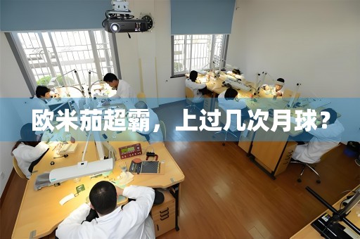 歐米茄超霸，上過(guò)幾次月球？