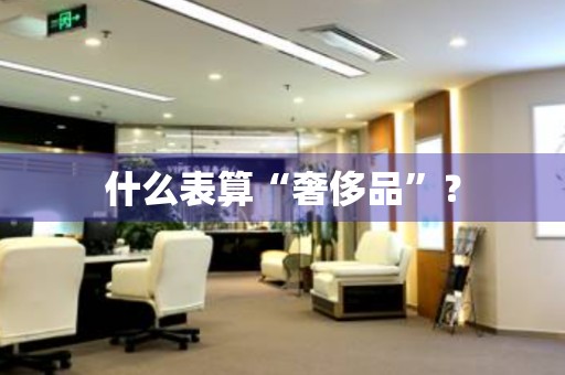 什么表算“奢侈品”？