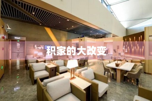積家的大改變