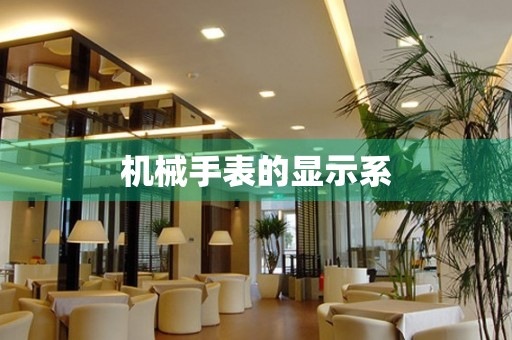 機械手表的顯示系