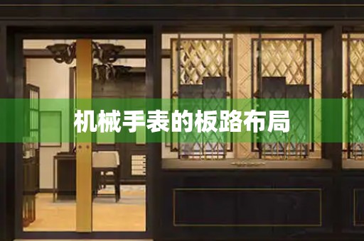 機(jī)械手表的板路布局