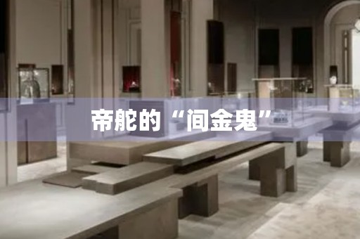 帝舵的“間金鬼”