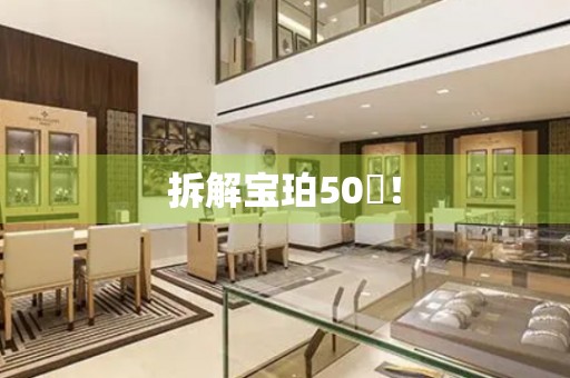 拆解寶珀50噚！