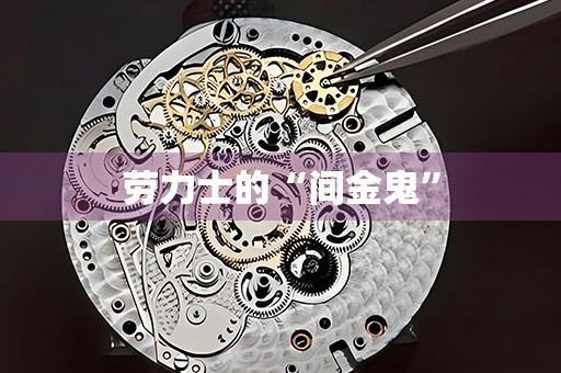 勞力士的“間金鬼”
