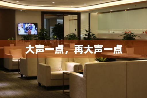 大聲一點(diǎn)，再大聲一點(diǎn)