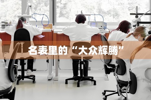 名表里的“大眾輝騰”