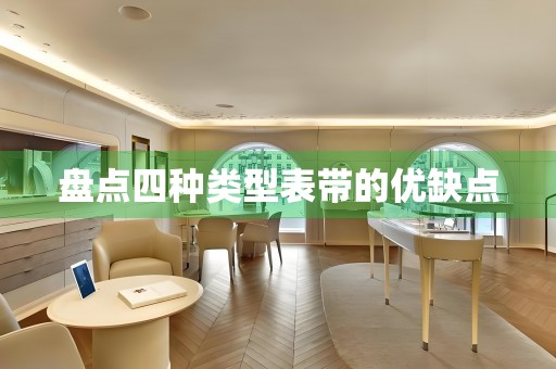 盤點四種類型表帶的優(yōu)缺點