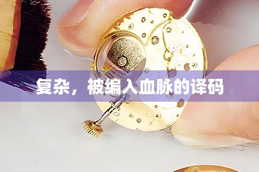 復(fù)雜，被編入血脈的譯碼