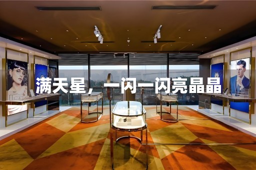 滿天星，一閃一閃亮晶晶