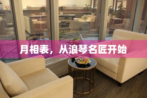 月相表，從浪琴名匠開始