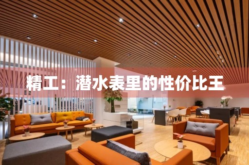 精工：潛水表里的性?xún)r(jià)比王