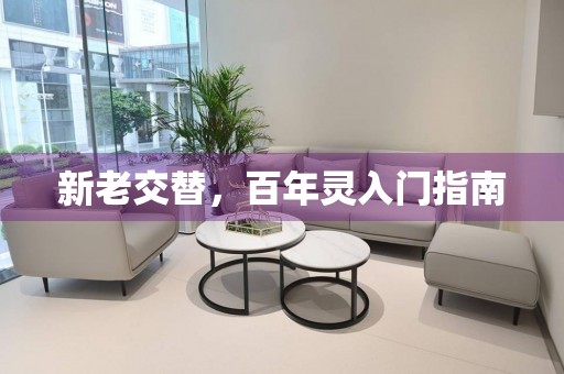 新老交替，百年靈入門(mén)指南