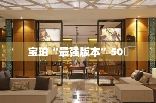 寶珀“最強版本”50噚