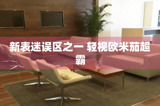 新表迷誤區(qū)之一 輕視歐米茄超霸