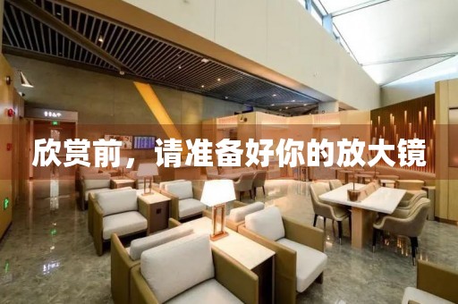 欣賞前，請準(zhǔn)備好你的放大鏡