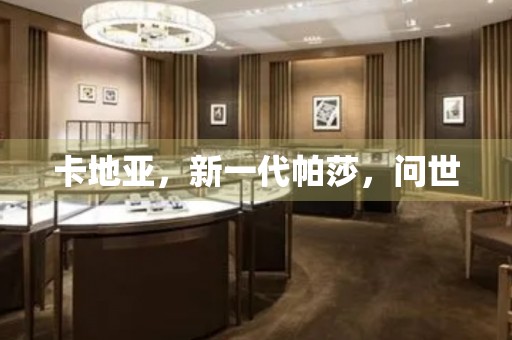 卡地亞，新一代帕莎，問世
