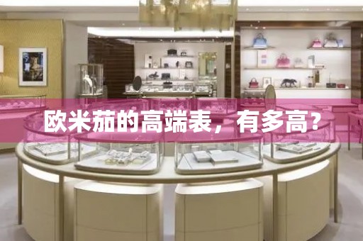 歐米茄的高端表，有多高？