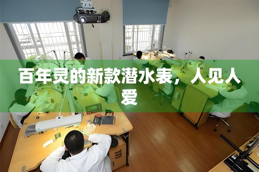 百年靈的新款潛水表，人見人愛
