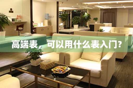 高端表，可以用什么表入門？