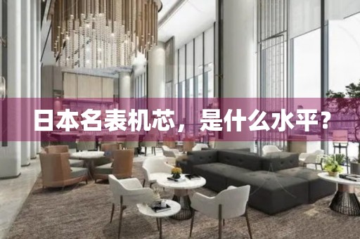 日本名表機(jī)芯，是什么水平？