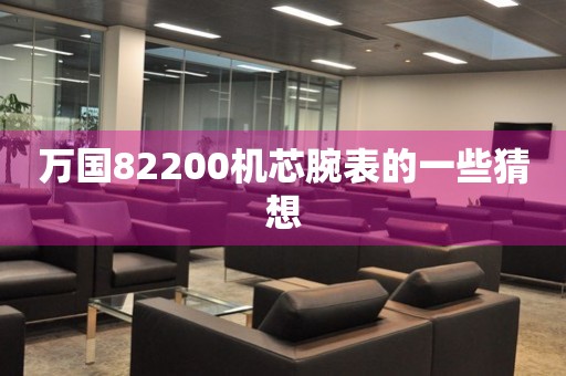 萬國82200機芯腕表的一些猜想