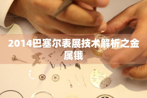 2014巴塞爾表展技術(shù)解析之金屬鋨