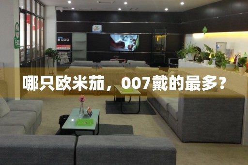 哪只歐米茄，007戴的最多？