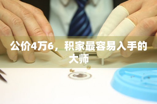 公價4萬6，積家最容易入手的大師