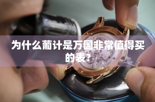 為什么葡計(jì)是萬國非常值得買的表？