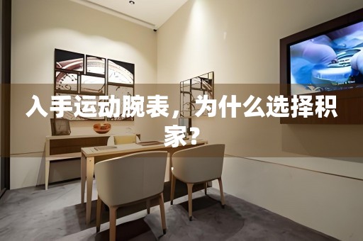 入手運動腕表，為什么選擇積家？