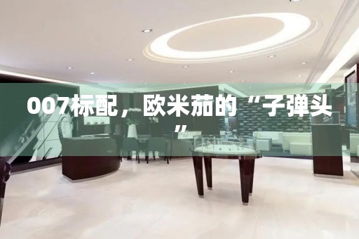 007標配，歐米茄的“子彈頭”