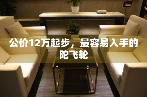 公價12萬起步，最容易入手的陀飛輪