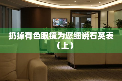 扔掉有色眼鏡為您細(xì)說石英表（上）
