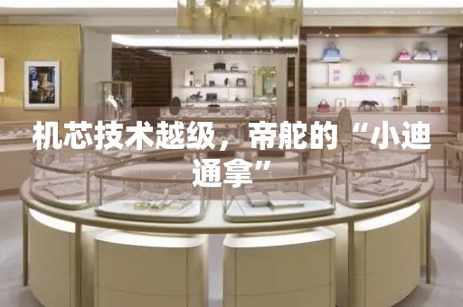 機芯技術(shù)越級，帝舵的“小迪通拿”