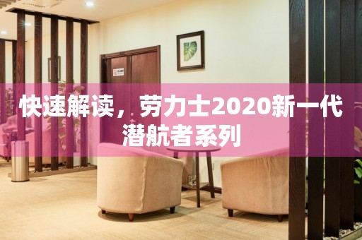 快速解讀，勞力士2020新一代潛航者系列