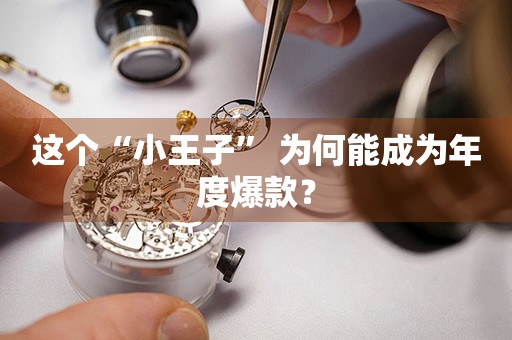 這個“小王子” 為何能成為年度爆款？