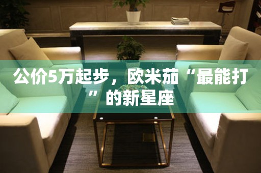 公價5萬起步，歐米茄“最能打”的新星座